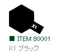 X-1 ブラック 光沢 エナメル塗料 タミヤカラー【タミヤ 80001】「鉄道模型 工具 TAMIYA」