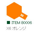 X-6 オレンジ 光沢 エナメル塗料 タミヤカラー【タミヤ・80006】「鉄道模型 工具 TAMIYA」