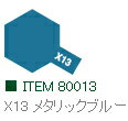 X-13 メタリックブルー 光沢 エナメ