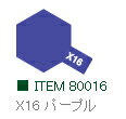 X-16 パープル 光沢 エナメル塗料 タミヤカラー【タミヤ 80016】「鉄道模型 工具 TAMIYA」