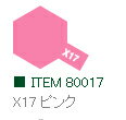 X-17 ピンク 光沢 エナメル塗料 タミヤカラー【タミヤ・80017】「鉄道模型 工具 TAMIYA」