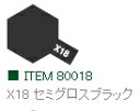 X-18 セミグロスブラック 光沢 エナメル塗料 タミヤカラー【タミヤ 80018】「鉄道模型 工具 TAMIYA」