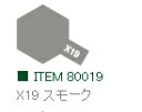 X-19 スモーク 光沢 エナメル塗料 タミヤカラー【タミヤ・80019】「鉄道模型 工具 TAMIYA」