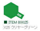 X-25 クリヤーグリーン 光沢 エナメル塗料 タミヤカラー 【タミヤ 80025】「鉄道模型 工具 TAMIYA」