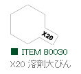 X-20 溶剤大びん 光沢 エナメル塗料 タミヤカラー 【タミヤ・80030】「鉄道模型 工具 TAMIYA」