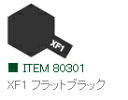 XF1 フラットブラック つや消し エナメル塗料 タミヤカラー 【タミヤ 80301】「鉄道模型 工具 TAMIYA」