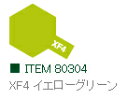 XF4 イエローグリーン つや消し エナメル塗料 タミヤカラー 【タミヤ 80304】「鉄道模型 工具 TAMIYA」