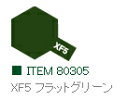 XF5 フラットグリーン つや消し エナメル塗料 タミヤカラー 【タミヤ 80305】「鉄道模型 工具 TAMIYA」