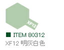 XF12 明灰白色 つや消し エナメル塗料 タミヤカラー 【タミヤ・80312】「鉄道模型 工具 TAMIYA」
