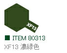 筆塗り、吹き付け用のエナメル塗料です。いちばんの特長はムラのでにくさ。ゆっくりと乾燥していくので塗料が平均して広がり、表面が滑らかに。つやあり塗料はすばらしい光沢が得られます。また、金属色はエナメルならではの質感の高さが魅力。クリヤーをスラ...