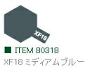 XF18 ミディアムブルー つや消し エナメル塗料 タミヤカラー 【タミヤ・80318】「鉄道模型 工具 TAMIYA」