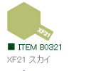 XF21 スカイ つや消し エナメル塗料 タミヤカラー 【タミヤ・80321】「鉄道模型 工具 TAMIYA」