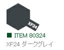 XF24 ダークグレイ つや消し エナメル塗料 タミヤカラー 【タミヤ・80324】「鉄道模型 工具 TAMIYA」