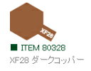 XF28 ダークコッパー つや消し エナメル塗料 タミヤカラー 【タミヤ・80328】「鉄道模型 工具 TAMIYA」
