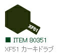 XF51 カーキドラブ つや消し エナメル塗料 タミヤカラー 【タミヤ・80351】「鉄道模型 工具 TAMIYA」