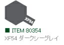 XF54 ダークシーグレイ つや消し エナメル塗料 タミヤカラー 【タミヤ・80354】「鉄道模型 工具 TAMIYA」
