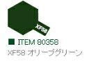XF58 オリーブグリーン つや消し エナメル塗料 タミヤカラー 【タミヤ・80358】「鉄道模型 工具 TAMIYA」