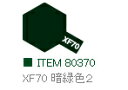 XF70 暗緑色2 つや消し エナメル塗料 タミヤカラー 【タミヤ・80370】「鉄道模型 工具 TAMIYA」