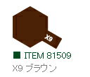 X-9 ブラウン 光沢 アクリルミニ タミヤカラー 【タミヤ・81509】「鉄道模型 工具 TAMIYA」