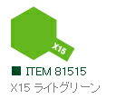 X-15 ライトグリーン 光沢 アクリルミニ タミヤカラー 【タミヤ・81515】「鉄道模型 工具 TAMIYA」