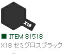 X-18 セミグロスブラック 光沢 アクリルミニ タミヤカラー 【タミヤ 81518】「鉄道模型 工具 TAMIYA」