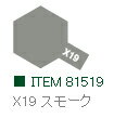 X-19 スモーク 光沢 アクリルミニ タミヤカラー 【タミヤ・81519】「鉄道模型 工具 TAMIYA」