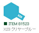 X-23 クリヤーブルー 光沢 アクリルミニ タミヤカラー 【タミヤ・81523】「鉄道模型 工具 TAMIYA」