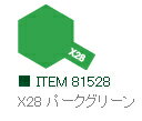 X-28 パークグリーン 光沢 アクリルミニ タミヤカラー 【タミヤ 81528】「鉄道模型 工具 TAMIYA」