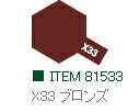 X-33 ブロンズ 光沢 アクリルミニ タミヤカラー 【タミヤ・81533】「鉄道模型 工具 TAMIYA」