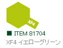 XF4 イエローグリーン つや消し アクリルミニ タミヤカラー 【タミヤ・81704】「鉄道模型 工具 TAMIYA」