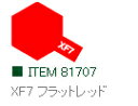 XF7 フラットレッド つや消し アクリルミニ タミヤカラー 【タミヤ・81707】「鉄道模型 工具 TAMIYA」
