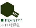XF11 暗緑色 つや消し アクリルミニ タミヤカラー 【タミヤ・81711】「鉄道模型 工具 TAMIYA」