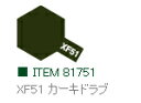 XF51 カーキドラブ つや消し アクリルミニ タミヤカラー 【タミヤ・81751】「鉄道模型 工具 TAMIYA」