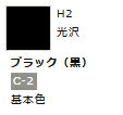 水性ホビーカラー ブラック (黒) H2 【GSIクレオス・H2】「鉄道模型 工具 ツール」