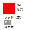 水性ホビーカラー レッド (赤) H3 【GSIクレオス・H3】「鉄道模型 工具 ツール」