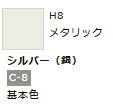 水性ホビーカラー シルバー (銀) H8 【GSIクレオス H8】「鉄道模型 工具 ツール」