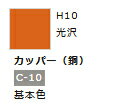 水性ホビーカラー カッパー (銅) H10 【GSIクレオス H10】「鉄道模型 工具 ツール」