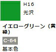 水性ホビーカラー イエローグリーン (黄緑) H16 【GSIクレオス・H16】「鉄道模型 工具 ツール」