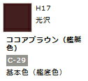 水性ホビーカラー ココアブラウン (