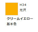 水性ホビーカラー クリームイエロー H34 【GSIクレオス・H34】「鉄道模型 工具 ツール」