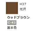 水性ホビーカラー ウッドブラウン H37 【GSIクレオス・H37】「鉄道模型 工具 ツール」