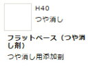 水性ホビーカラー フラットベース (つや消し剤) H40 【GSIクレオス・H40】「鉄道模型 工具 ツール」