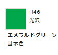 水性ホビーカラー エメラルドグリーン H46 【GSIクレオス・H46】「鉄道模型 工具 ツール」