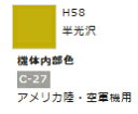 水性ホビーカラー 機体内部色 H58 【GSIクレオス・H58】「鉄道模型 工具 ツール」