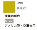 水性ホビーカラー 機体内部色 H58 【GSIクレオス H58】「鉄道模型 工具 ツール」