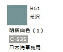 水性ホビーカラー 明灰白色 (1) H61 【GSIクレオス・H61】「鉄道模型 工具 ツール」