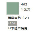 Rakuten - 水性ホビーカラー 明灰白色 (2) H62 【GSIクレオス・H62】「鉄道模型 工具 ツール」