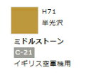 水性ホビーカラー ミドルストーン H71 【GSIクレオス・H71】「鉄道模型 工具 ツール」