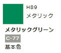 水性ホビーカラー メタリックグリーン H89 【GSIクレオス・H89】「鉄道模型 工具 ツール」