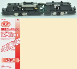 鉄コレ 動力2連接A TM-LRT01【トミーテック 259770】「鉄道模型 Nゲージ TOMYTEC オプションパーツ」